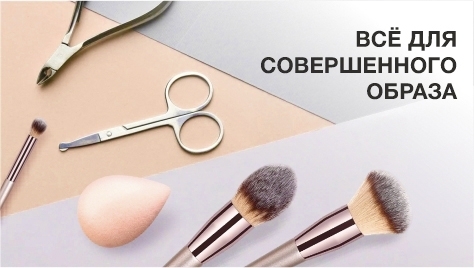Все для совершенного образа Все для совершенного образа