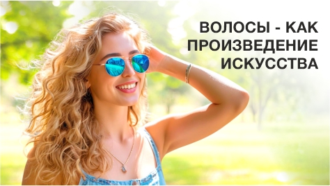 Волосы - как произведение искусства Волосы - как произведение искусства