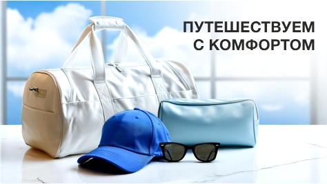 Путешествуем с комфортом Путешествуем с комфортом