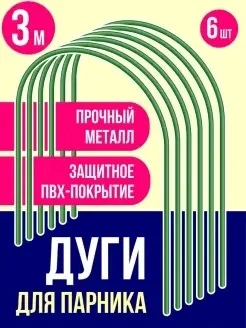Дуги парниковые стальные с ПВХ покрытием (6шт) 3м