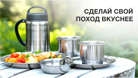Сделай свой поход вкуснее Сделай свой поход вкуснее