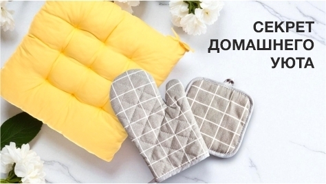 Домашний текстиль Домашний текстиль