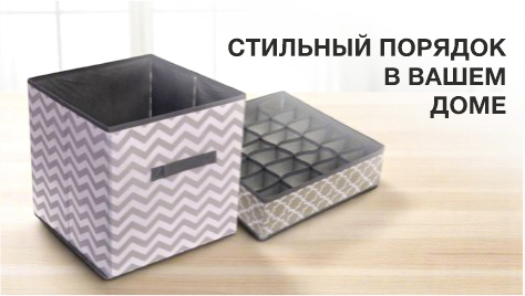 Стильный порядок в Вашем доме Стильный порядок в Вашем доме