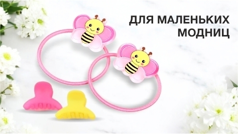 Для маленьких модниц Для маленьких модниц