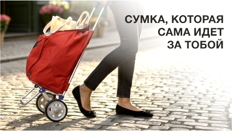 Сумка,которая идёт за тобой