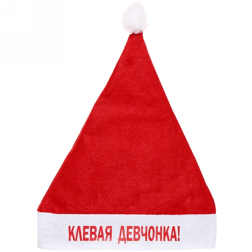 Колпак новогодний текстильный Клёвая девчонка! 29х37см_3