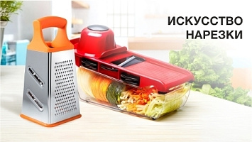 Искусство нарезки.Терки и овощерезки