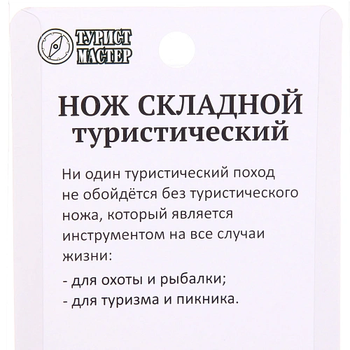 Нож универсальный ТУРИСТМАСТЕР, складной 16,5 см, блистер 993_6